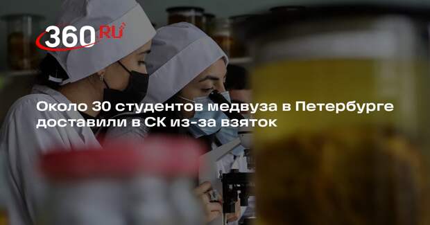 Около 30 студентов медвуза в Петербурге доставили в СК из-за взяток