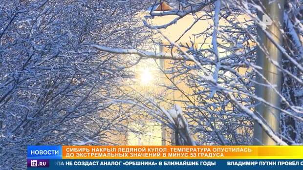 Сибирь накрыл ледяной купол: побит 20-летний рекорд самого холодного дня