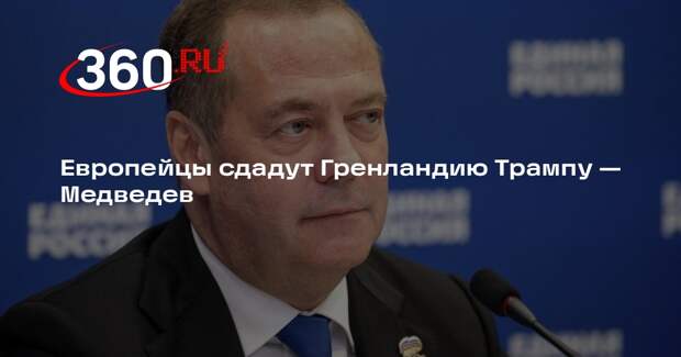 Медведев: Европа создаст отличный европейский прецедент, сдав Гренландию США