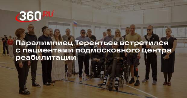 Паралимпиец Терентьев встретился с пациентами подмосковного центра реабилитации