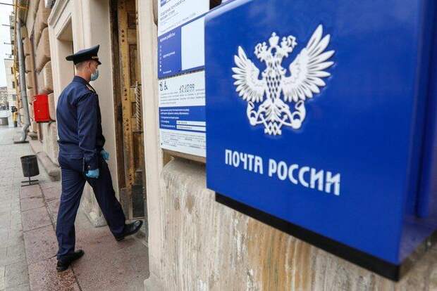 Отделение «Почты России» оштрафуют за нарушение антиковидных мер Отделение «Почты России» оштрафуют за нарушение антиковидных мер