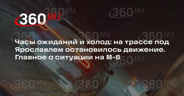 На трассе М-8 в Ярославской области развернут пункт обогрева