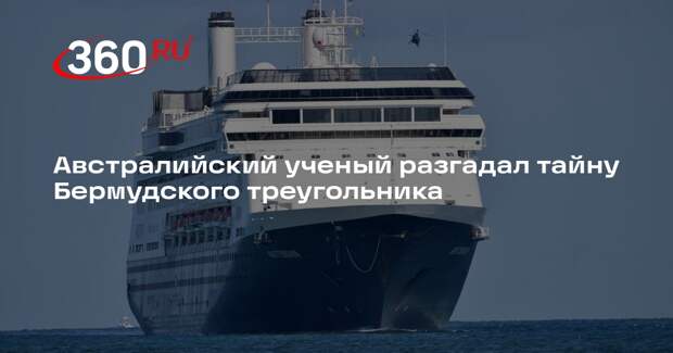Ученый Крушельницкий заявил, что в Бермудском треугольнике нет аномалии