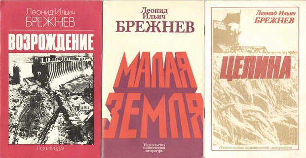 Советские мифы про Леонида Брежнева.