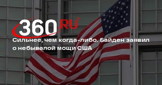 Байден заявил, что США укрепили позиции в гонке за мировое лидерство