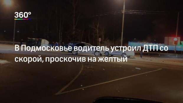 В Подмосковье водитель устроил ДТП со скорой, проскочив на желтый