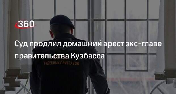 Адвокат Хайрулин: суд продлил домашний арест экс-главы Кузбасса Телегину до 15 февраля