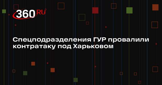 Спецподразделения ГУР провалили контратаку под Харьковом