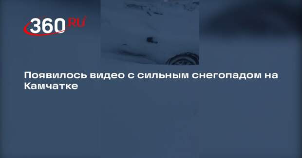 Появилось видео с сильным снегопадом на Камчатке