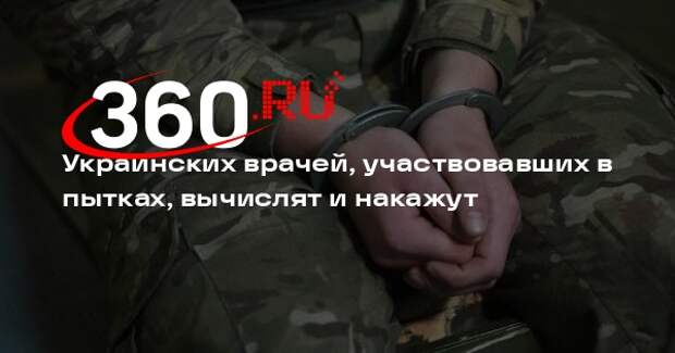 Захарова: Россия установит имена украинских врачей, пытавших пленных