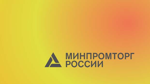 Фонд поддержки проектов Национальной технологической инициативы перешёл под контроль Минпромторга: что меняется в технологической политике