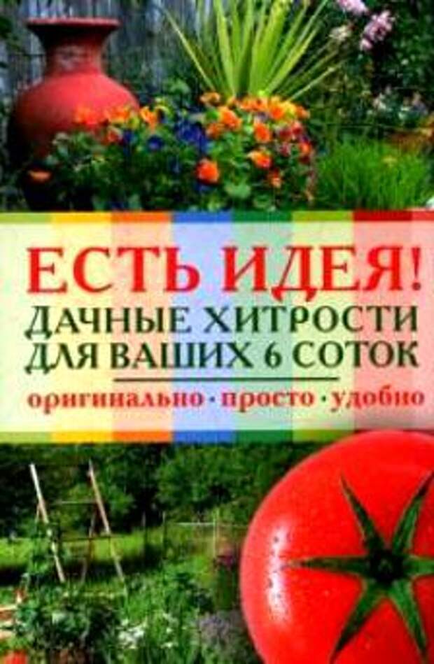 http://www.char.ru/books/1305340_Est_ideya_Dachnye_hitrosti_dlya_vashih_6_sotok_Originalno_Prosto_Udobno.jpg