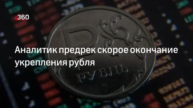 Аналитик Зарич: рубль может перестать укрепляться уже на следующей неделе