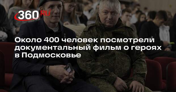 Около 400 человек посмотрели документальный фильм о героях в Подмосковье