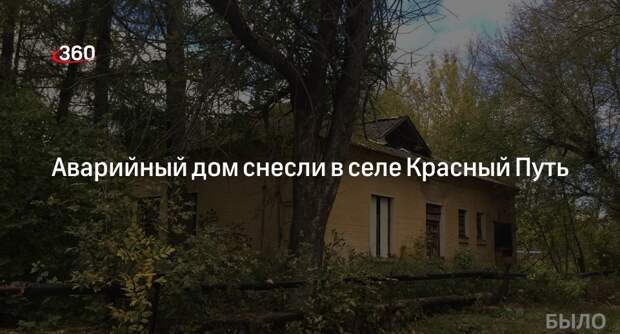 Аварийный дом снесли в селе Красный Путь