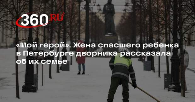 Жена спасшего ребенка в Петербурге дворника, рассказала, что у них четверо детей