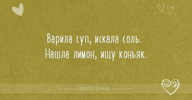 Варила суп, искала соль. Нашла лимон, ищу коньяк. Варила суп, искала соль. Нашла лимон, ищу коньяк.