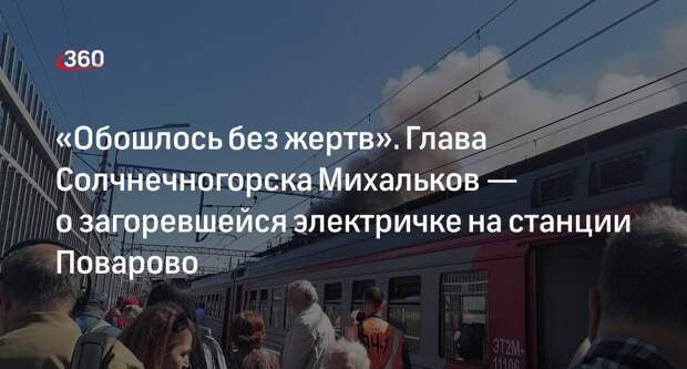 Пассажиры загоревшейся в Солнечногорске электрички не пострадали