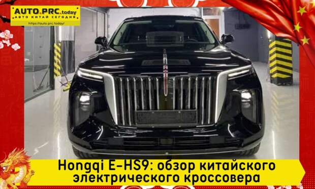 Hongqi E-HS9