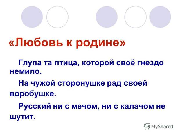 Пословицы и поговорки - русский, русский ни с мечом ни с калачом не шутит. Пословицы и поговорки - русский, русский ни с мечом ни с калачом не шутит.