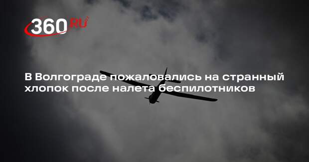 В Волгограде пожаловались на странный хлопок после налета беспилотников