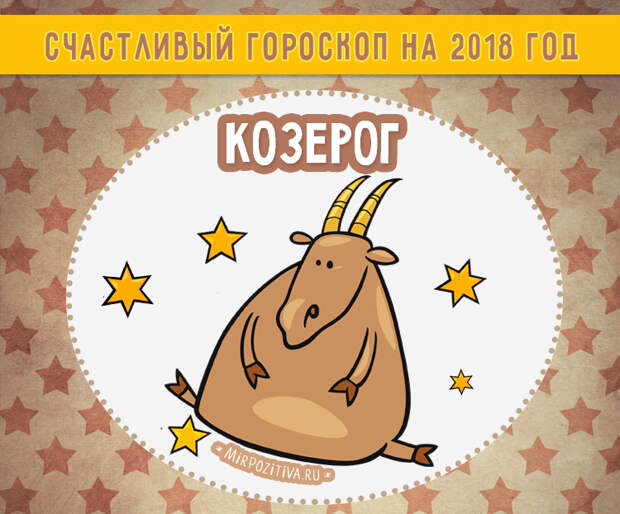 козерог гороскоп на год козерог гороскоп на год