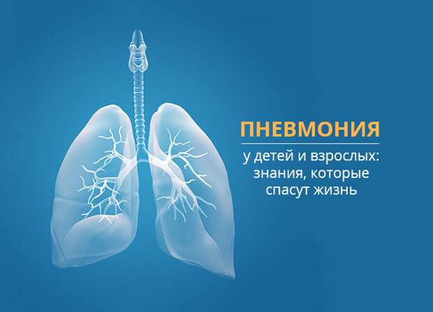 Пневмония у детей и взрослых: знания, которые спасут жизнь