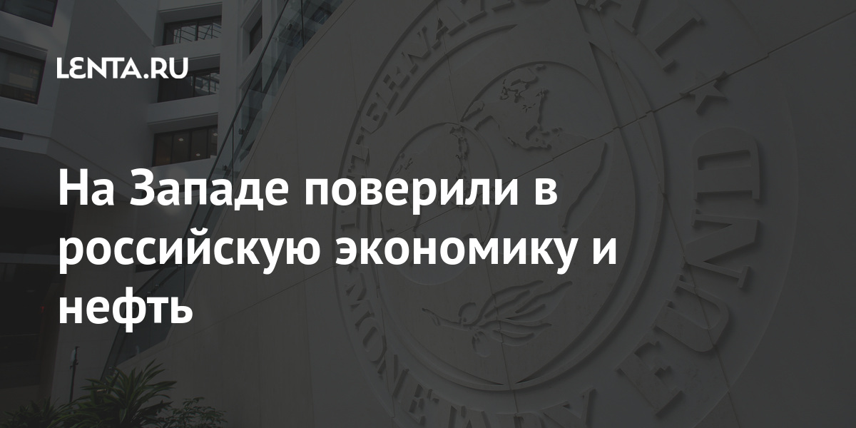 На Западе поверили в российскую экономику и нефть