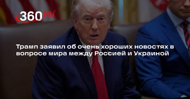 Трамп ожидает хороших новостей по урегулированию конфликта на Украине