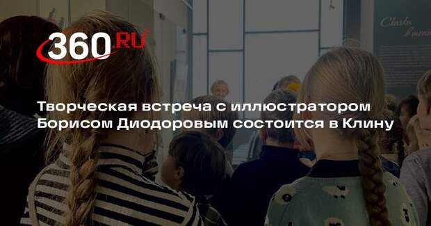 В музее-заповеднике П. И. Чайковского пройдет встреча с иллюстратором Борисом Диодоровым