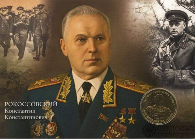 Сегодня - 125 лет со дня рождения Константина Константиновича Рокоссовского