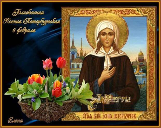 6 февраля День памяти святой Ксении Петербуржской ( житие и чудеса провидицы)