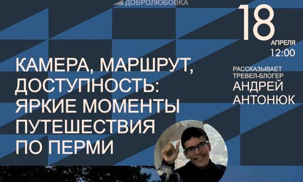 В Добролюбовке тревел-блогер расскажет о доступных маршрутах по Пермскому краю