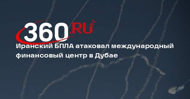Иранский БПЛА атаковал международный финансовый центр в Дубае
