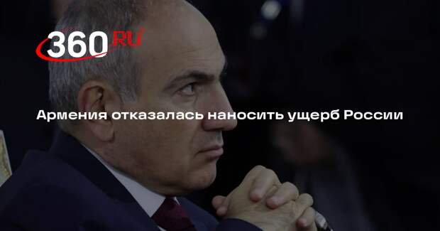 Пашинян: нанесения ущерба интересам России не было и не будет в повестке Армении