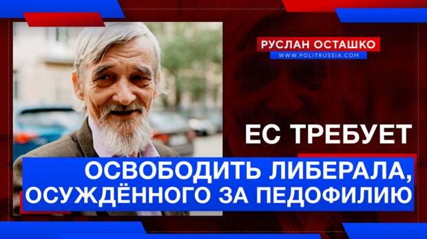 Евросоюз потребовал от России освободить либерала, осуждённого за педофилию