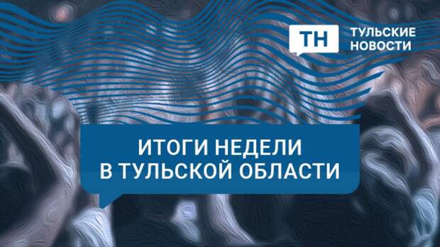 В Тульской области продолжают выбирать министров