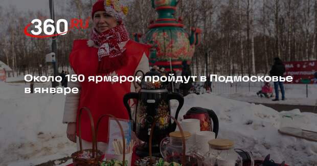 Около 150 ярмарок пройдут в Подмосковье в январе