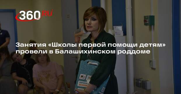 Занятия «Школы первой помощи детям» провели в Балашихинском роддоме