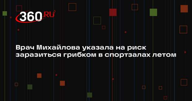 Врач Михайлова указала на риск заразиться грибком в спортзалах летом
