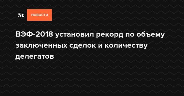 2018 установить. ВЭФ заключение сделки.