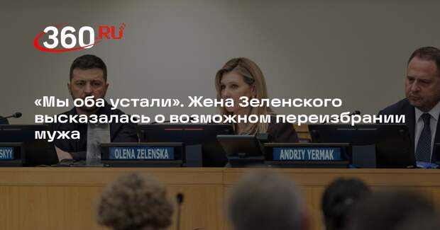 Fox News: жена Зеленского призналась, что они с мужем устали от власти