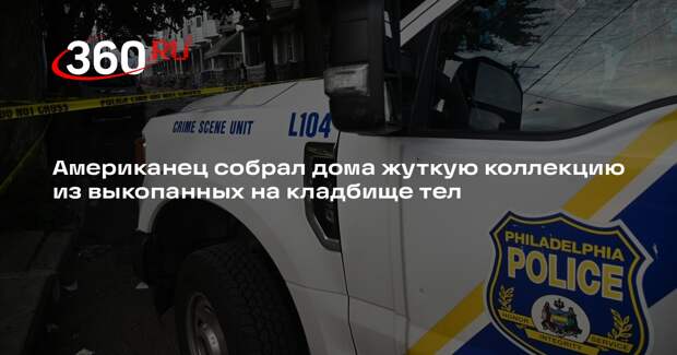 AP: у жителя США нашли дома около 100 тел из могил