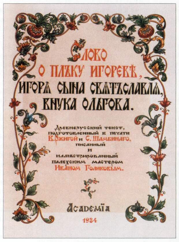 Иван Голиков. Иллюстрация к книге «Слово о полку Игореве». 1934