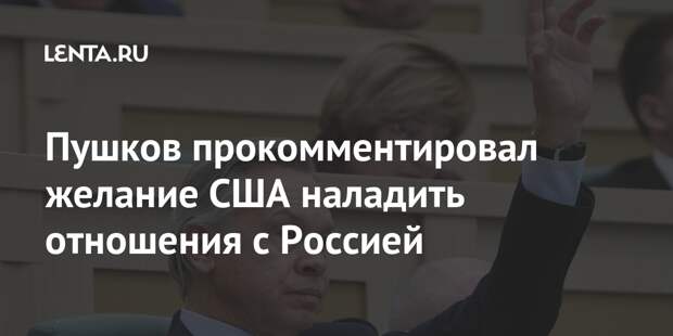 Пушков прокомментировал желание США наладить отношения с Россией