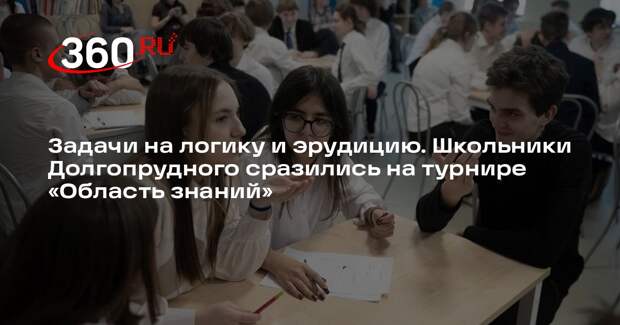 Команды 11 школ приняли участие в турнире «Область знаний» в Долгопрудном