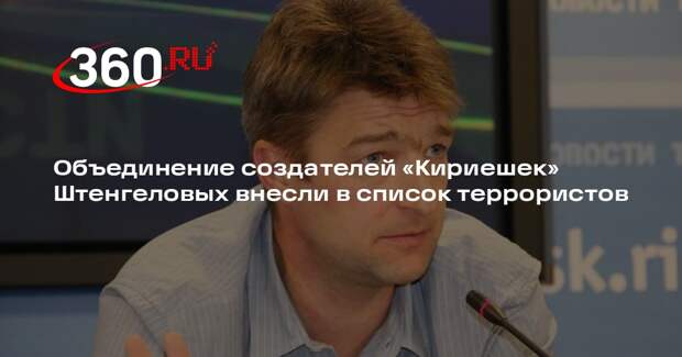 Объединение создателей «Кириешек» Штенгеловых внесли в список террористов
