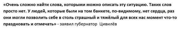 Кабинетная нежить: во время трагедии на шахте «Листвяжная», чиновники закатили банкет в честь назначения мэра кузбасского города
