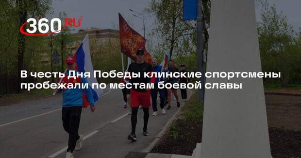 В честь Дня Победы клинские спортсмены пробежали по местам боевой славы