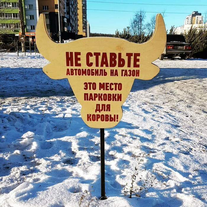 Здесь вы можете припарковать свою корову.